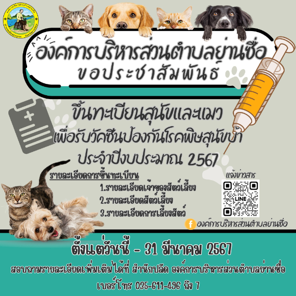 อบต.ย่านซื่อ อ่างทอง การขึ้นทะเบียนสุนัขและแมว เพื่อรับวัคซีน ถึง 31 มีนาคม 2567 การฉีดวัคซีนป้องกันโรคพิษสุนัขบ้า สัตว์ปลอดโรค คนปลอดภัย ทั่วไทย งบปี 2567