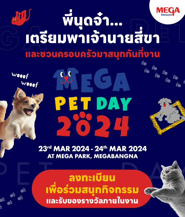 Mega Pet Day 2024 วันที่ 23–24 มีนาคม 67 กิจกรรม งานแฟร์สัตว์เลี้ยง ปี 2567 ในประเทศไทย