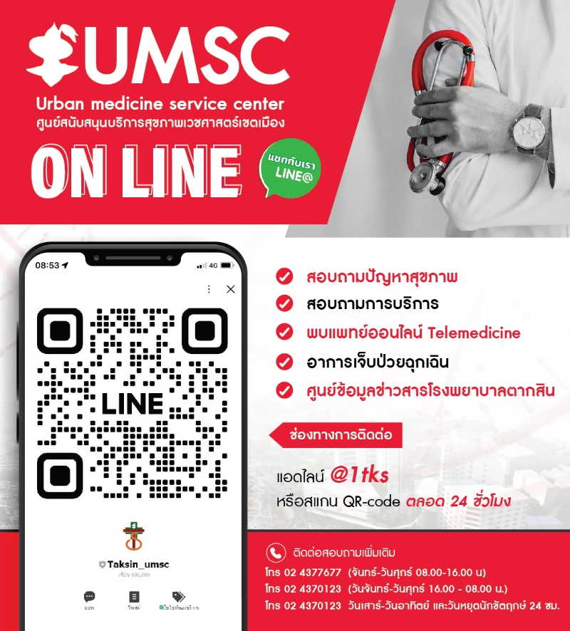 UMSC โรงพยาบาลตากสิน ศูนย์สนับสนุนบริการสุขภาพเวชศาสตร์เขตเมือง UMSC รพ.สังกัดกทม. 11 แห่ง