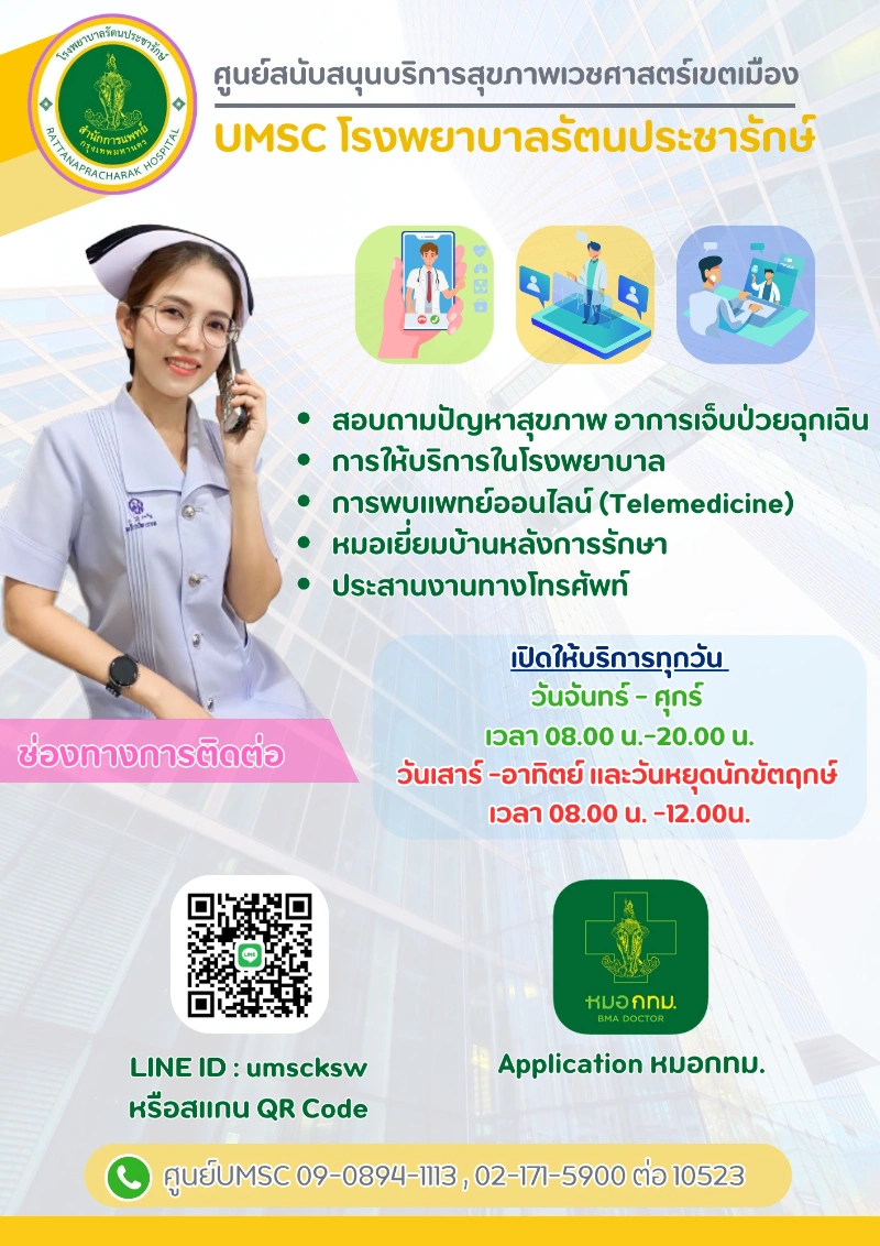 UMSC โรงพยาบาลรัตนประชารักษ์ (โรงพยาบาลคลองสามวา) 