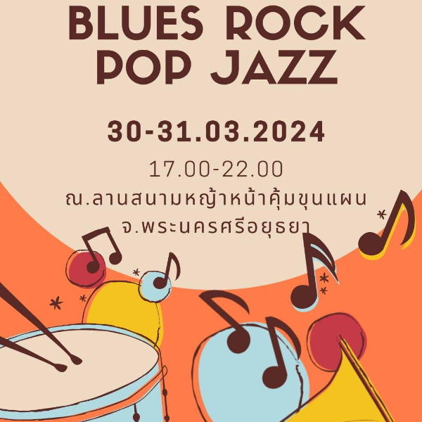 งานดนตรีอยุธยายามเย็น Blues Rock Pop Jazz 30-31มีนาคม 2567 กิจกรรมดนตรีในสวนปี 2567 ฟังฟรี ชมฟรี ในกรุงเทพและทั่วไทย