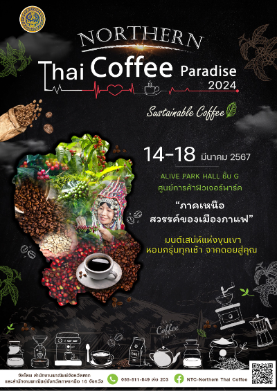 THAI COFFEE PARADISE 2024 วันที่ 14 - 18 มีนาคม 2567 [Archive] งานกาแฟที่จัดไปแล้ว ปี 2567