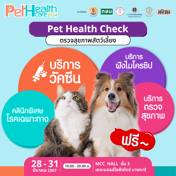 28-31 มีนาคม 2567 ฉีดวัคซีน ฉีดไมโครชิปจดทะเบียนสุนัข ฟรี งาน Pet Healthcare 2024 [จัดไปแล้ว] บริการทำหมันหมาแมว ฟรี ทั่วประเทศ ปี 2567