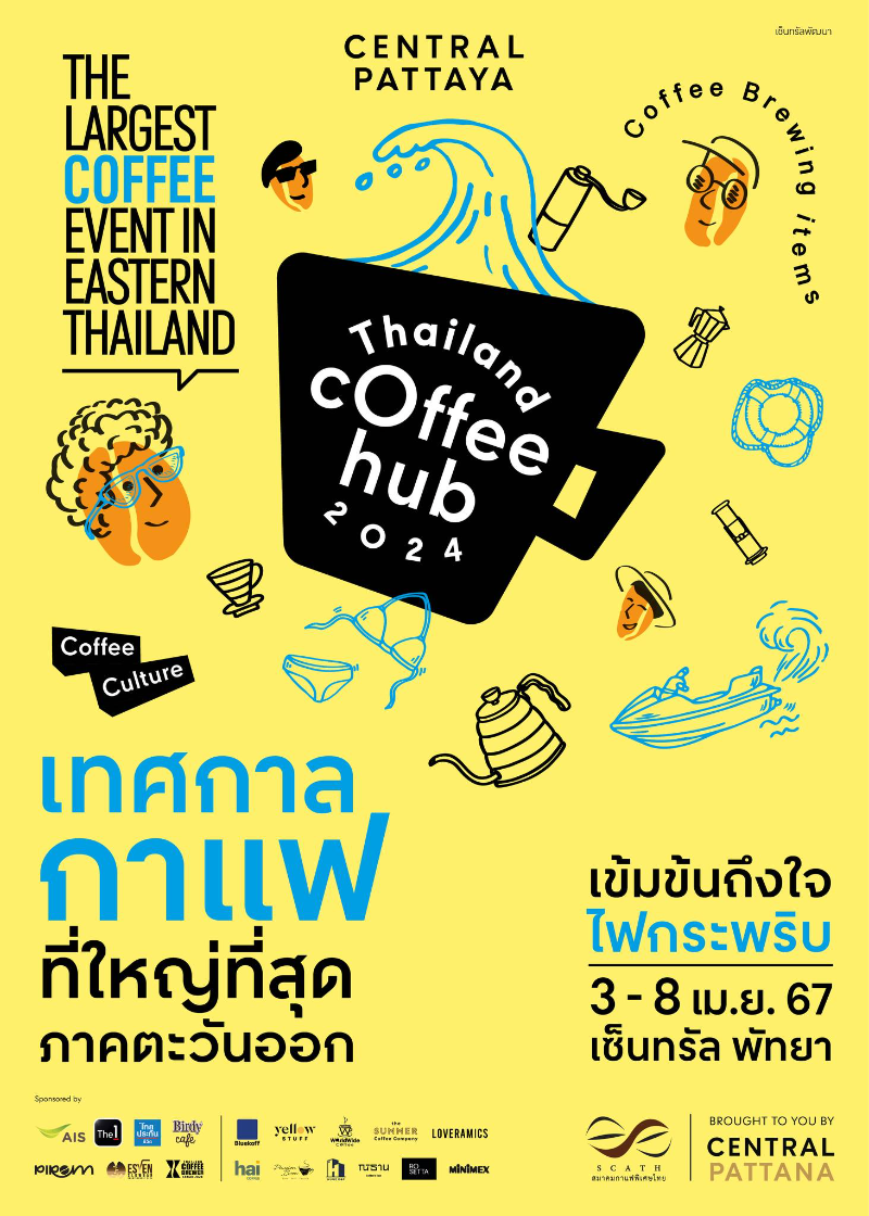 Thailand Coffee Hub 2024 @เซ็นทรัลพัทยา วันที่ 3 - 8 เม.ย. 2567 กำหนดการงานกาแฟ Thailand Coffee Hub 2024 ปี 2567 ห้างเซ็นทรัล 5 จังหวัด