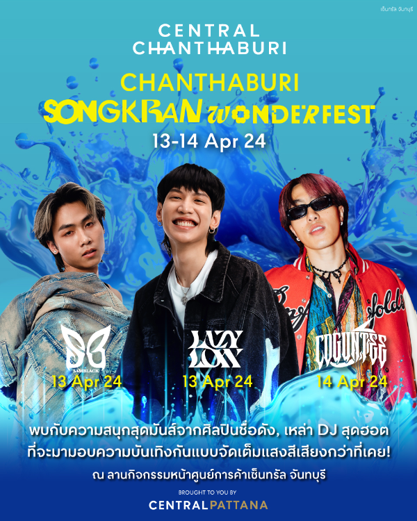 13-14 เม.ย. 67 Chanthaburi Songkran Wonder Fest ฟรีคอนเสิร์ต สงกรานต์ เซ็นทรัล จันทบุรี ปฏิทินกิจกรรมเทศกาลท่องเที่ยว จ.จันทบุรี
