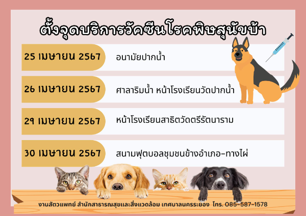 25-26 , 29-30 เมษายน จุดฉีดวัคซีน โดย ศูนย์พักพิงสุนัขจรจัด เทศบาลนครระยอง [จัดไปแล้ว] บริการทำหมันหมาแมว ฟรี ทั่วประเทศ ปี 2567