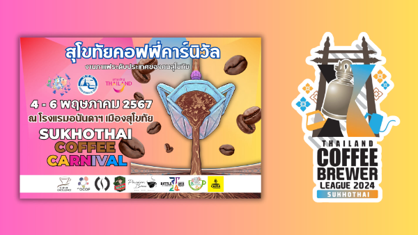 Sukhothai Coffee Carnival x Thailand Coffee Brewer League 4 - 6 พ.ค.67 เทศกาลงานกาแฟ ปี 2567 ที่คอกาแฟ-คนธุรกิจกาแฟ ต้องจดลงปฏิทินเอาไว้เลย