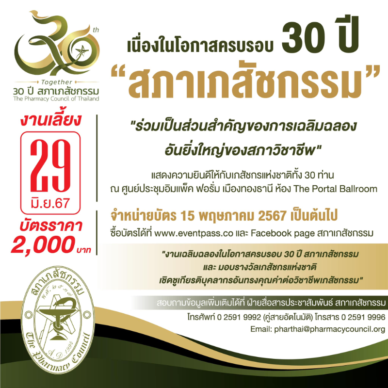 งานเภสัชกรแห่งชาติ 30 ปี 30 ท่าน 30 เรื่องราวร้อยเรียงวิชาชีพเภสัชกรรม มหกรรมนวัตกรรมวิชาชีพเภสัชกรรม ครั้งแรก ฉลองครบรอบ 30 ปี สภาเภสัชกรรม