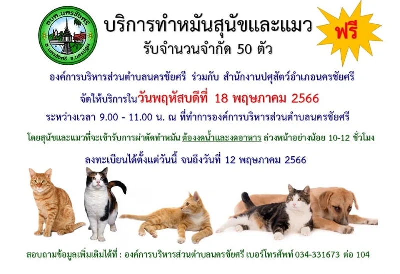 ทำหมันฉีดวัคซีนฟรี ปี 2566 โดยอบต.นครชัยศรี 