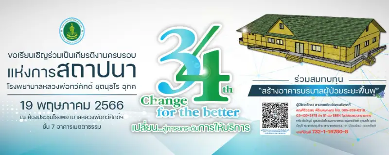 ครบรอบ 34 ปี โรงพยาบาลหลวงพ่อทวีศักดิ์ ชุตินฺธโร อุทิศ 