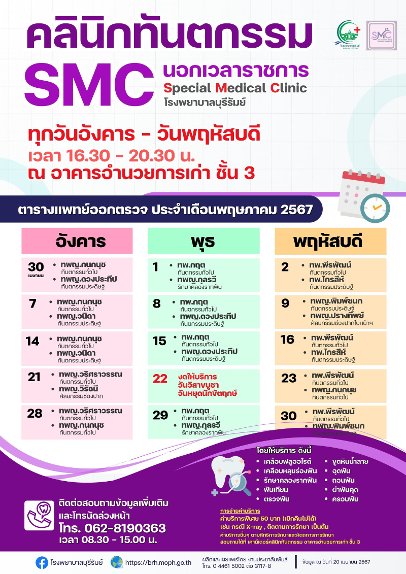 คลินิกทันตกรรมนอกเวลาราชการ (SMC) โรงพยาบาลบุรีรัมย์ คลินิกพิเศษเฉพาะทางนอกเวลาราชการ SMC โรงพยาบาลบุรีรัมย์