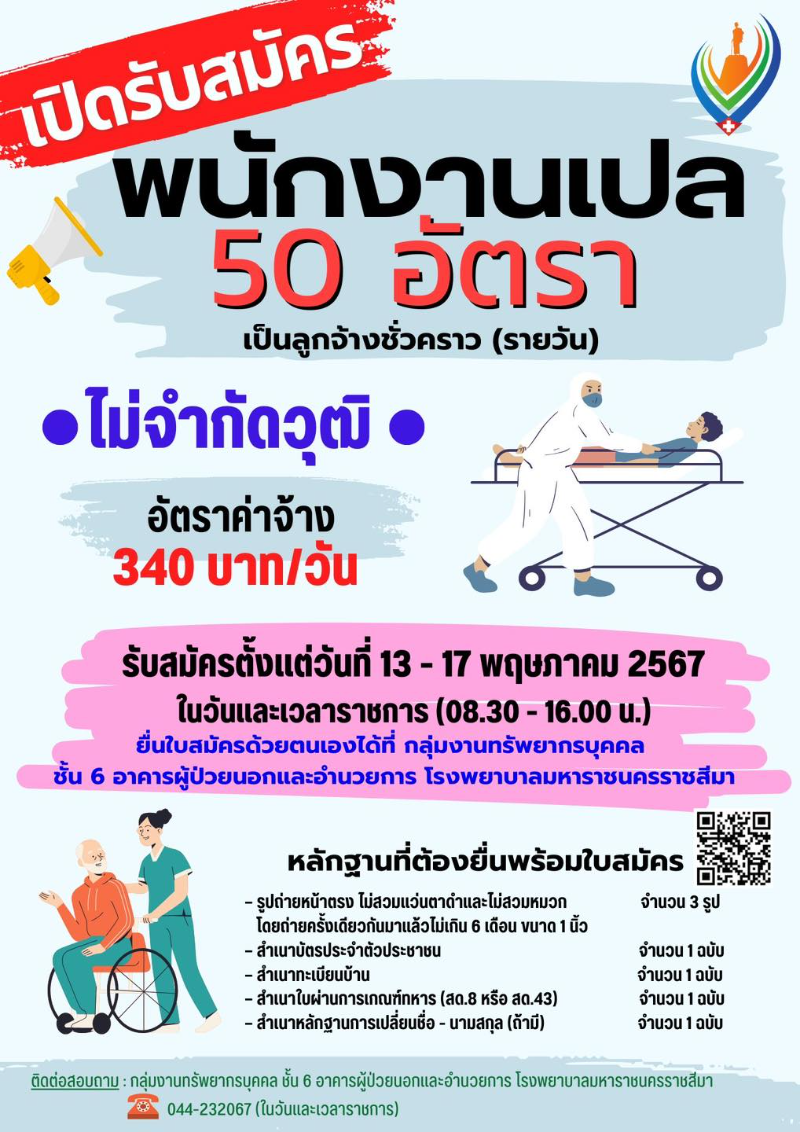 รับสมัครด่วน พนักงานเปล 50 อัตรา โรงพยาบาลมหาราชนครราชสีมา รับสมัครงานด่วน จำนวนมาก