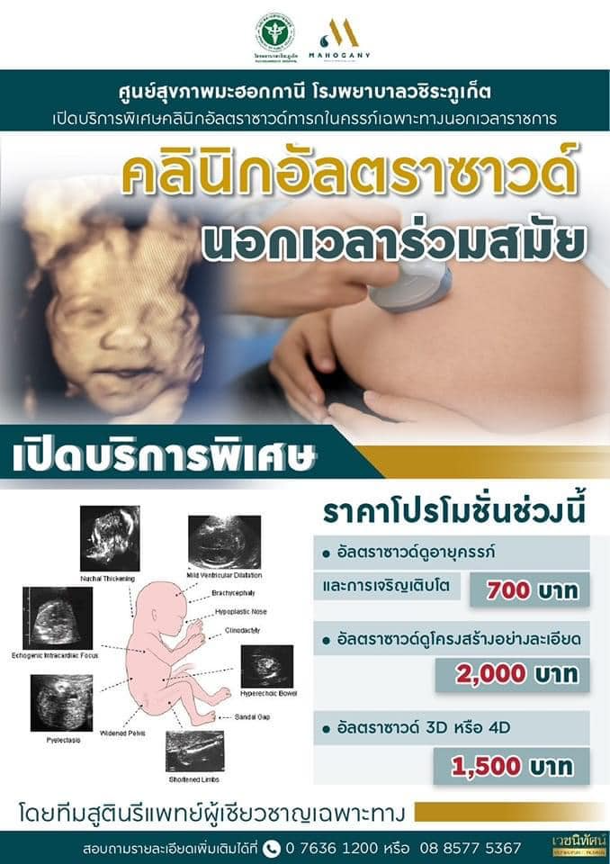 คลินิกอัลตราซาวด์ นอกเวลาราชการ ศูนย์สุขภาพมะฮอกกานี โรงพยาบาลวชิระภูเก็ต คลินิกพิเศษเฉพาะทางนอกเวลา ศูนย์สุขภาพมะฮอกกานี โรงพยาบาลวชิระภูเก็ต