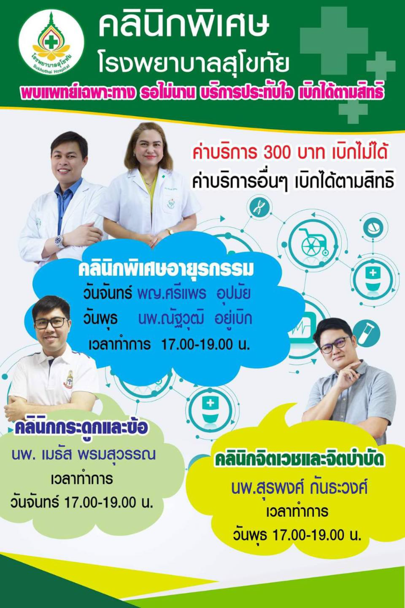 คลินิกพิเศษอายุรกรรม นอกเวลา 