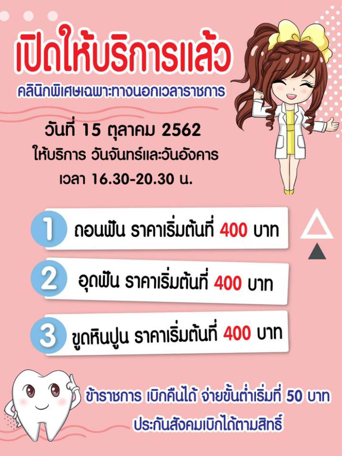 บริการทันตกรรมนอกเวลา ในวันจันทร์และอังคาร รพ.สุโขทัย เปิดให้บริการคลินิกเฉพาะทางนอกเวลาราชการ