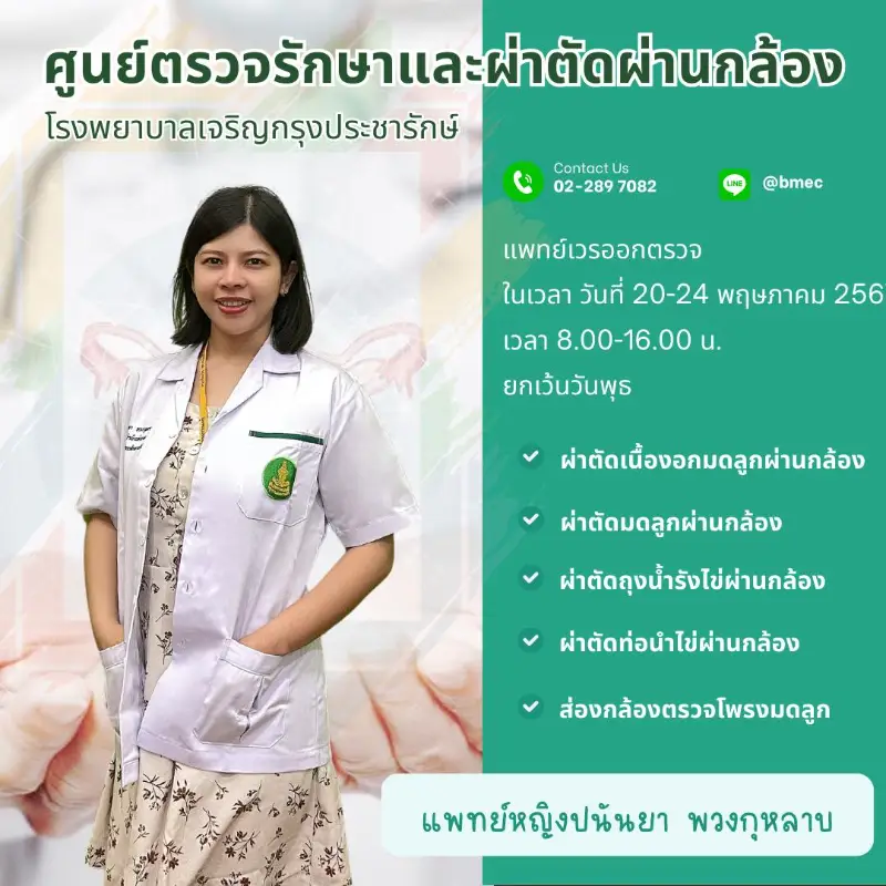  ศูนย์ตรวจรักษาและผ่าตัดผ่านกล้อง รพ.เจริญกรุงประชารักษ์