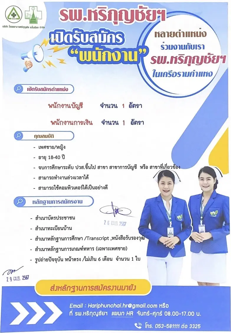  รพ.หริภุญชัย เมโมเรียล ประกาศรับสมัครงาน