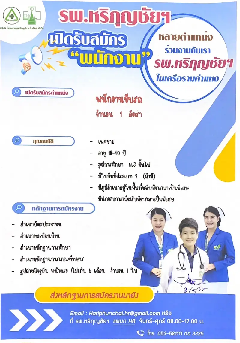  รพ.หริภุญชัย เมโมเรียล ประกาศรับสมัครงาน