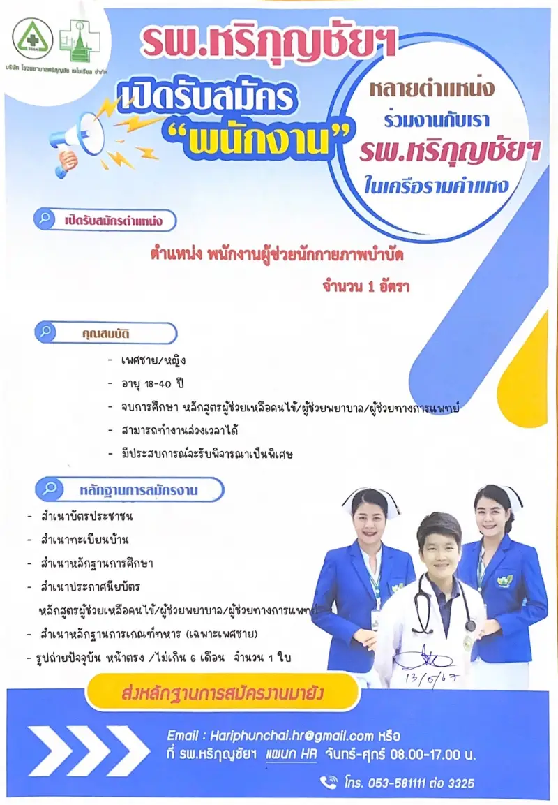  รพ.หริภุญชัย เมโมเรียล ประกาศรับสมัครงาน