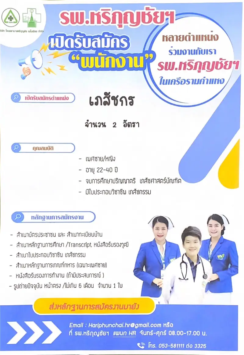  รพ.หริภุญชัย เมโมเรียล ประกาศรับสมัครงาน