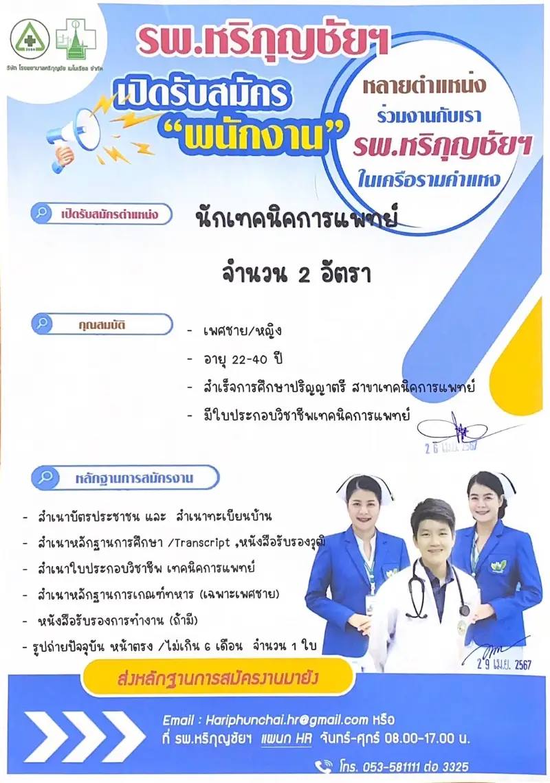  รพ.หริภุญชัย เมโมเรียล ประกาศรับสมัครงาน