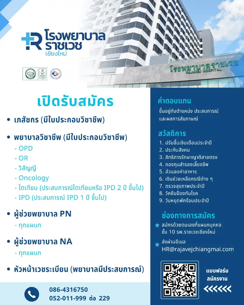  ราชเวช เชียงใหม่ เปิดรับสมัครงาน