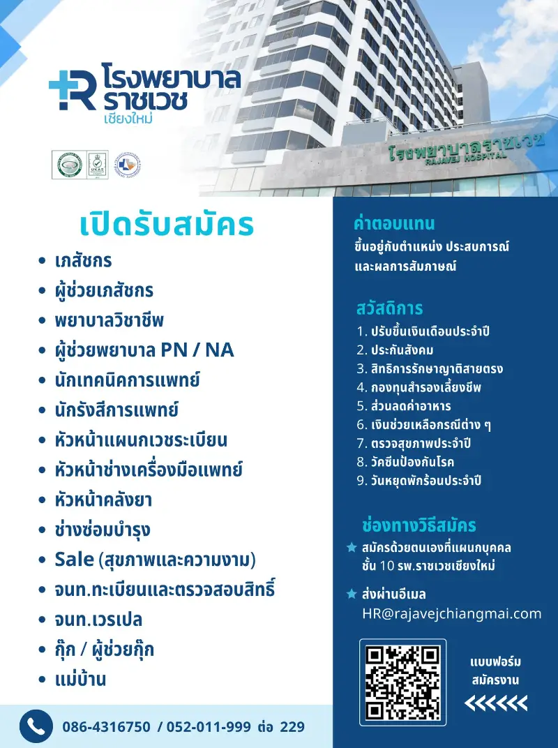 ประกาศเดือนมีนาคม  ราชเวช เชียงใหม่ เปิดรับสมัครงาน