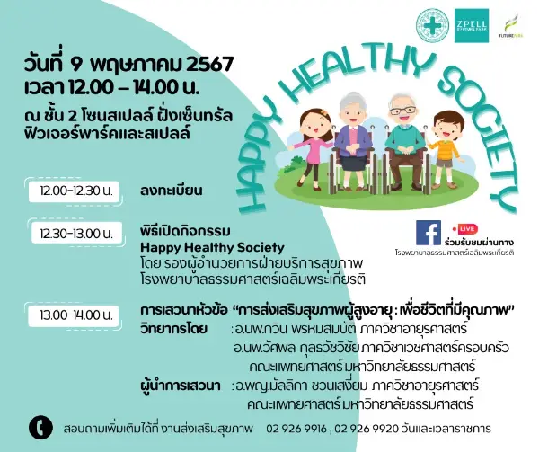 9 พฤษภาคม 2567 Happy Healthy Society ฟิวเจอร์พาร์คและสเปลล์ 