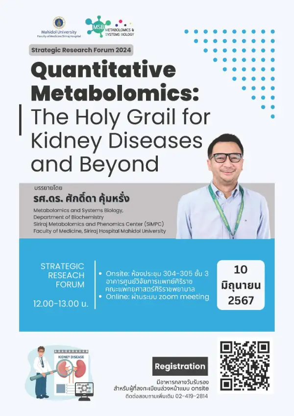 10 มิถุนายน 2567 การบรรยาย  “Quantitative Metabolomics: The Holy Grail for Kidney Diseases and Beyond ????วิทยากร โดย รศ. ดร.ศักดิ์ดา คุ้มหรั่ง  