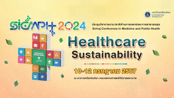 10-12 ก.ค. 2567 การจัดประชุมวิชาการ SICMPH 2024 