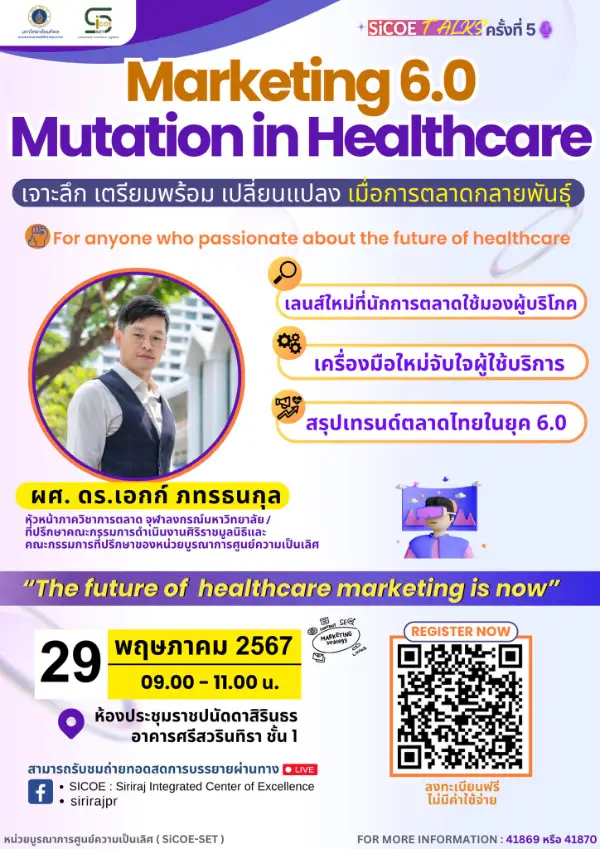 29 พฤษภาคม 2567 Marketing 6.0 Mutation in Healthcare โดย ผศ. ดร.เอกก์ ภทรธนกุล หัวหน้าภาควิชาการตลาด จุฬาลงกรณ์มหาวิทยาลัย 