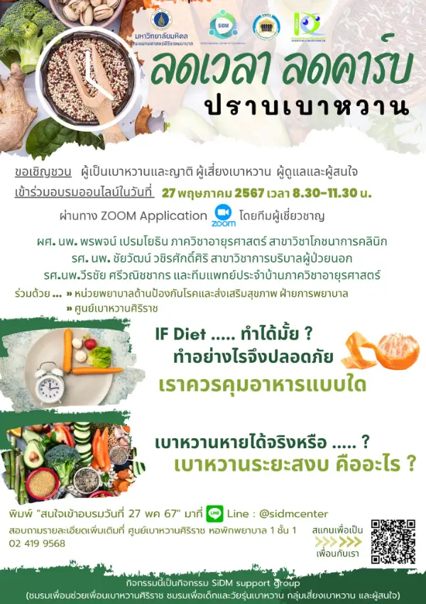 27 พฤษภาคม 2567 อบรม ลดเวลา ลดคาร์บ ปราบเบาหวาน (online zoom) 