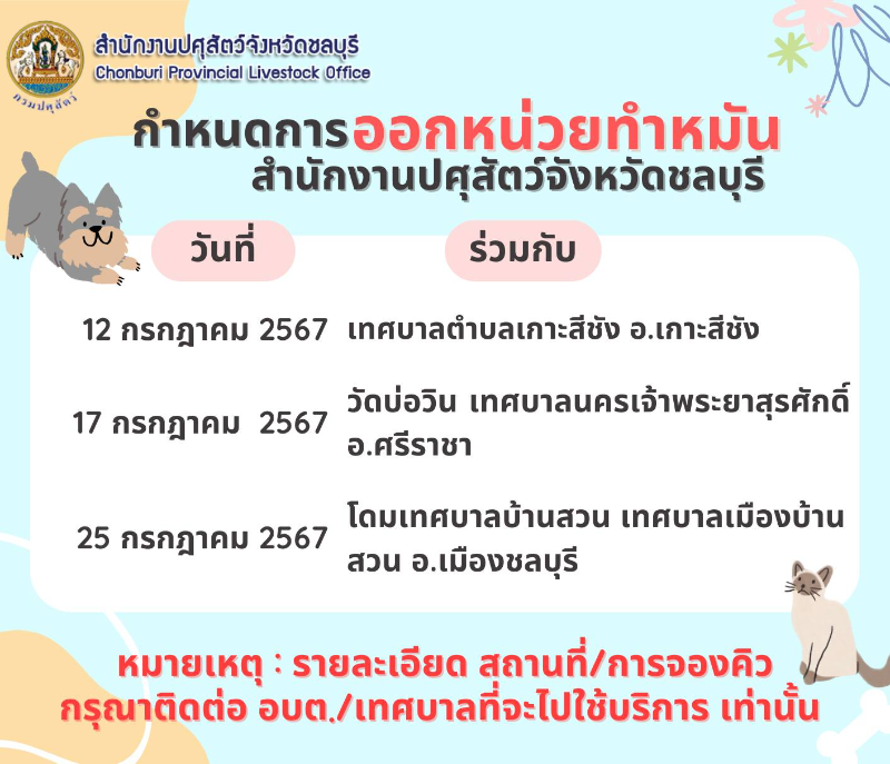 ปศุสัตว์ ชลบุรี ตารางออกหน่วยทำหมันฉีดวัคซีน ปี 2567 ทำหมันหมาแมว ฟรี ทั่วไทย ปี 2567 มีที่ไหนบ้าง