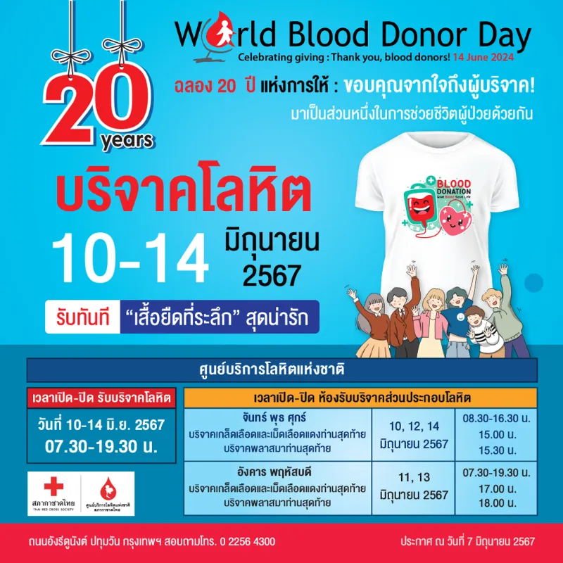  ครบรอบ 20 ปี วันผู้บริจาคโลหิตโลก (World Blood Donor Day) 14 มิถุนายน