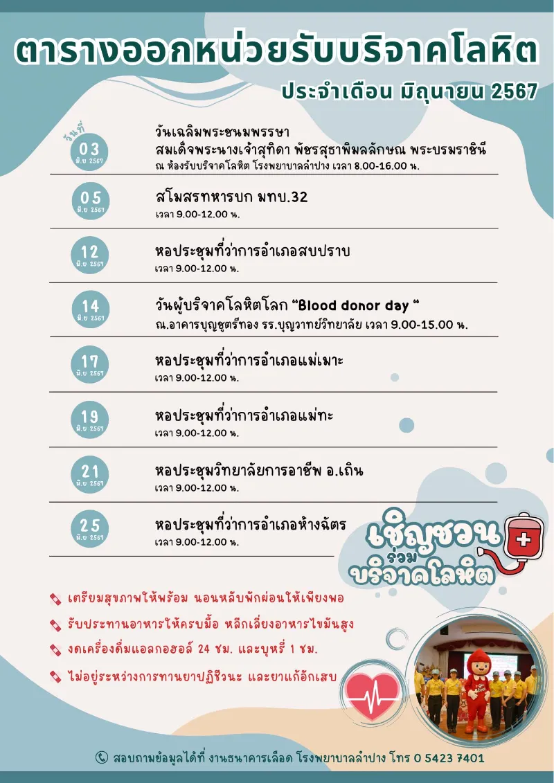 จ.ลำปาง ตารางออกหน่วย รับบริจาคโลหิต ประจำเดือนมิถุนายน 2567 