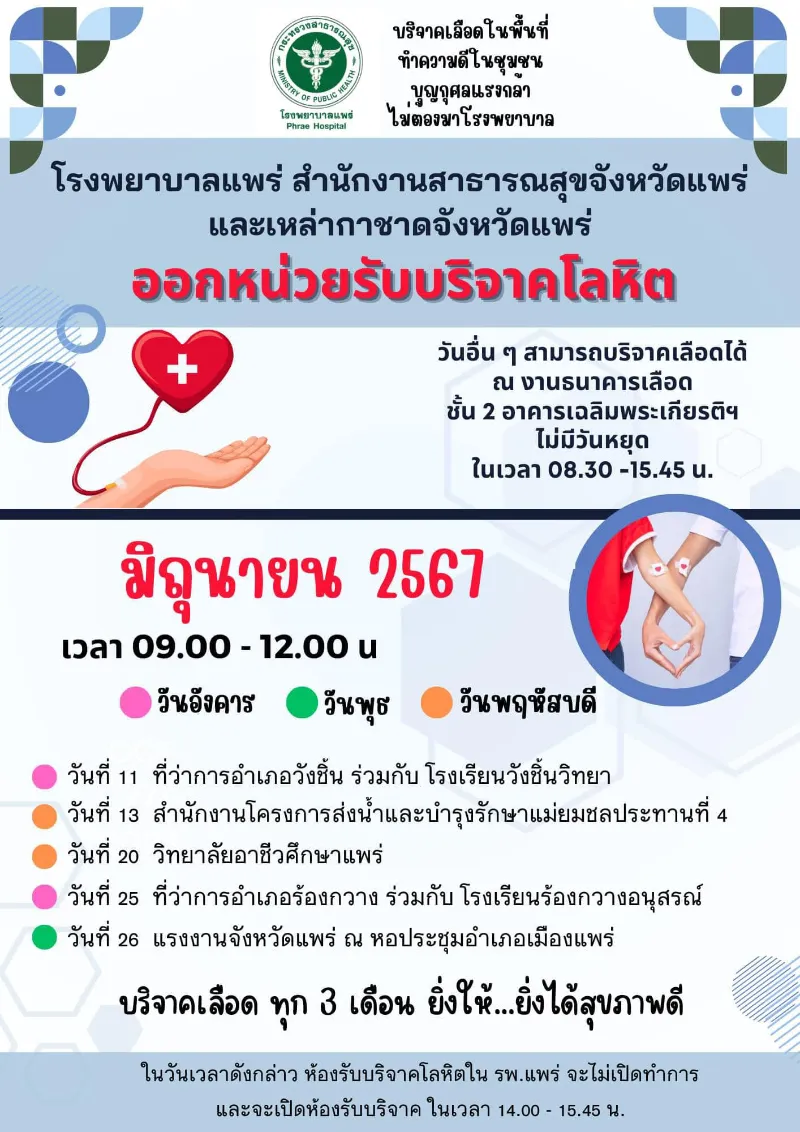 จ.แพร่ กำหนดการออกหน่วยรับบริจาคโลหิตนอกสถานที่ ประจำเดือนมิถุนายน 2567 