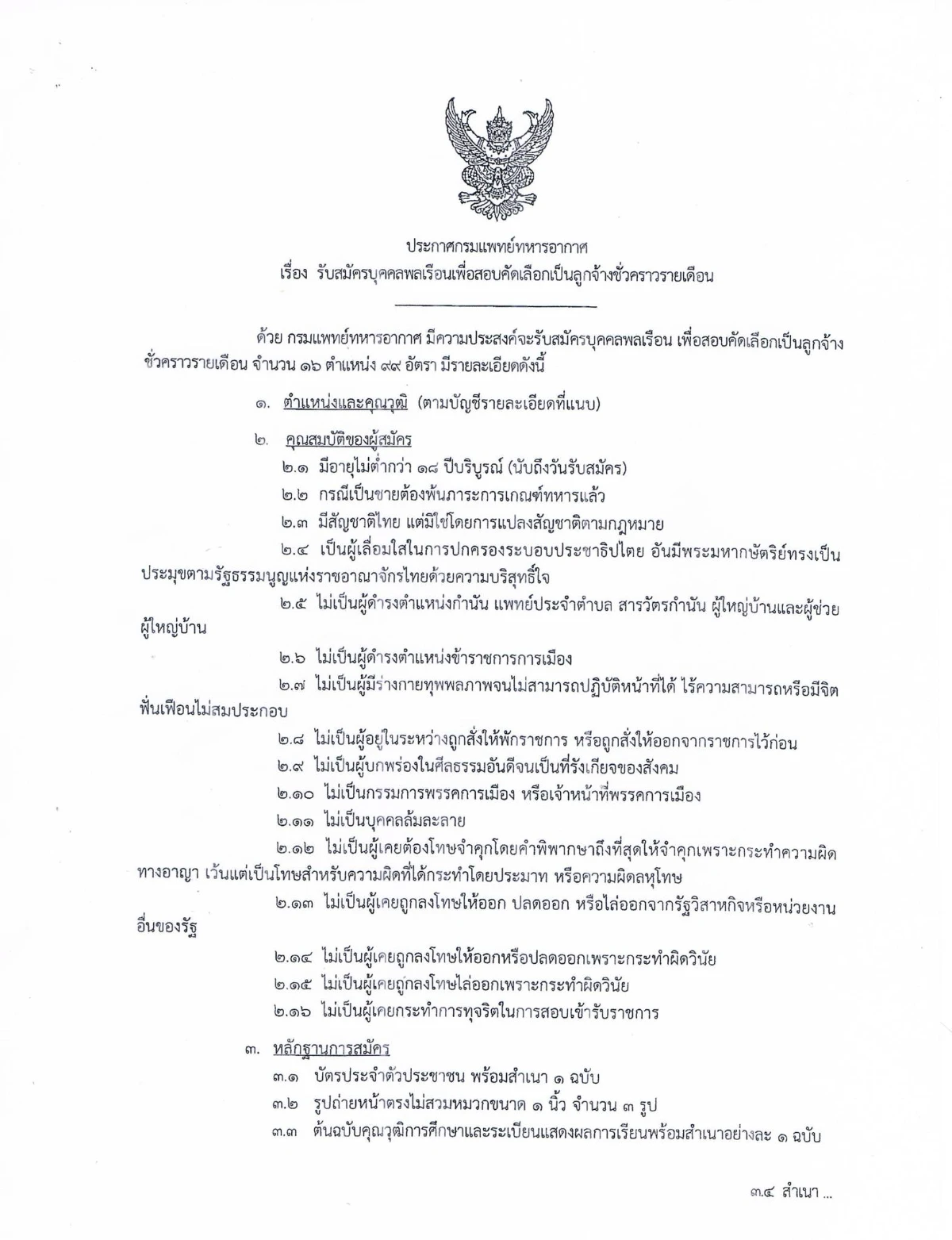  รพ.ภูมิพล รับสมัครลูกจ้างชั่วคราว 16 ตำแหน่ง 99 อัตรา (พ.ค.67)