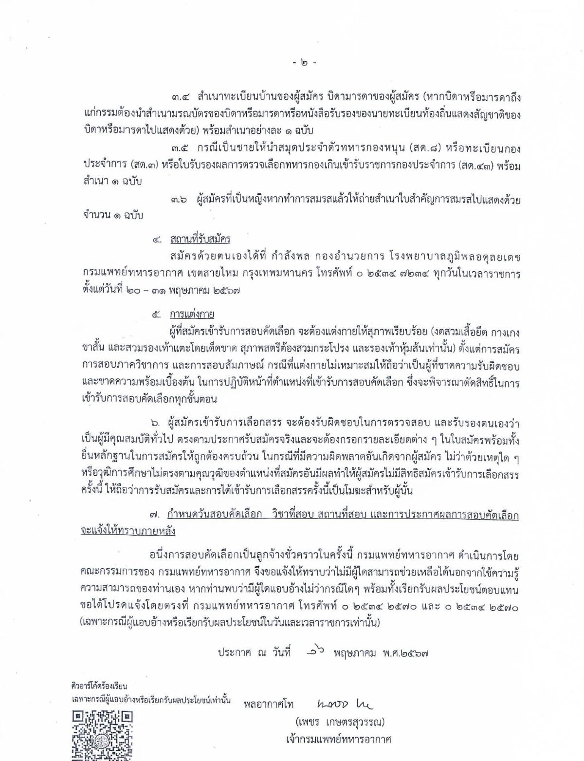  รพ.ภูมิพล รับสมัครลูกจ้างชั่วคราว 16 ตำแหน่ง 99 อัตรา (พ.ค.67)