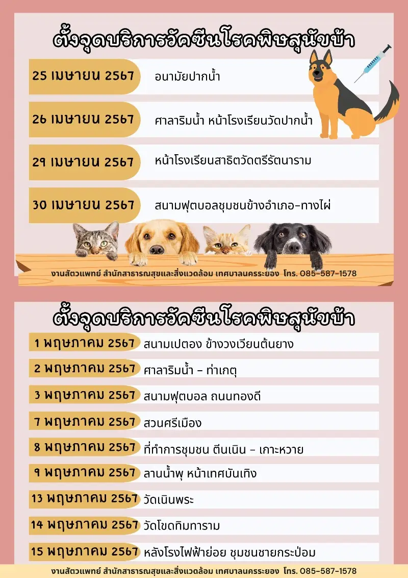 บริการวัคซีนป้องกันโรคพิษสุนัขบ้า ฟรี เดือนเมษายน-พฤษภาคม 2567 