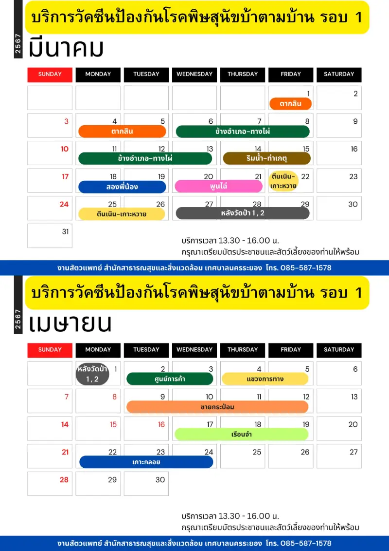 บริการวัคซีนป้องกันโรคพิษสุนัขบ้า ฟรี เดือนมีนาคม-เมษายน 2567 