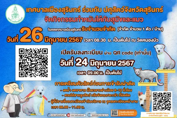 26 มิถุนายน 2567 กิจกรรมทำหมันให้กับสุนัขและแมว ในเขตเทศบาลเมืองสุรินทร์ ทำหมันหมาแมว ฟรี ทั่วไทย ปี 2567 มีที่ไหนบ้าง