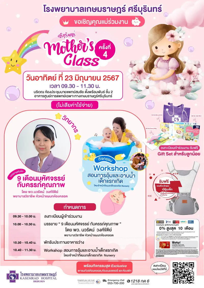 Mothers Class ครั้งที่ 4 วันอาทิตย์ ที่ 23 มิถุนายน 2567 กิจกรรม Mothers Class รพ.เกษมราษฎร์ ศรีบุรินทร์ ประจำปี 2567