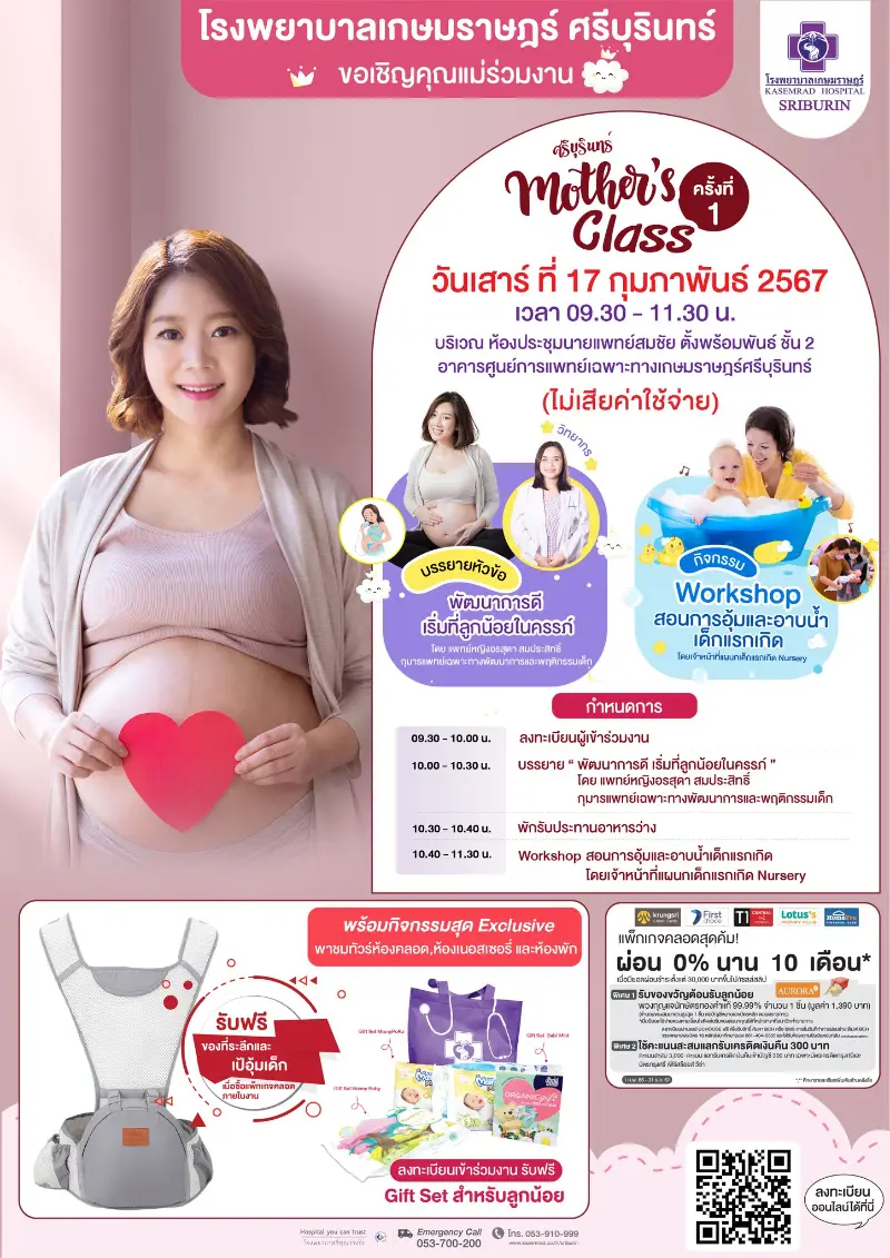 Mothers Class ครั้งที่ 1 วันเสาร์ ที่ 17 กุมภาพันธ์  2567 