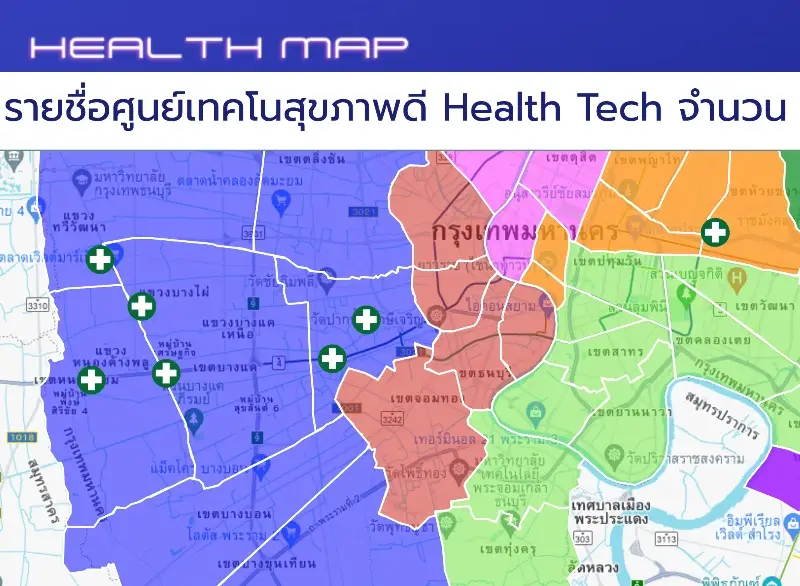 ศูนย์เทคโนสุขภาพดี Health Tech ในกรุงเทพมมหานคร 7 แห่ง 