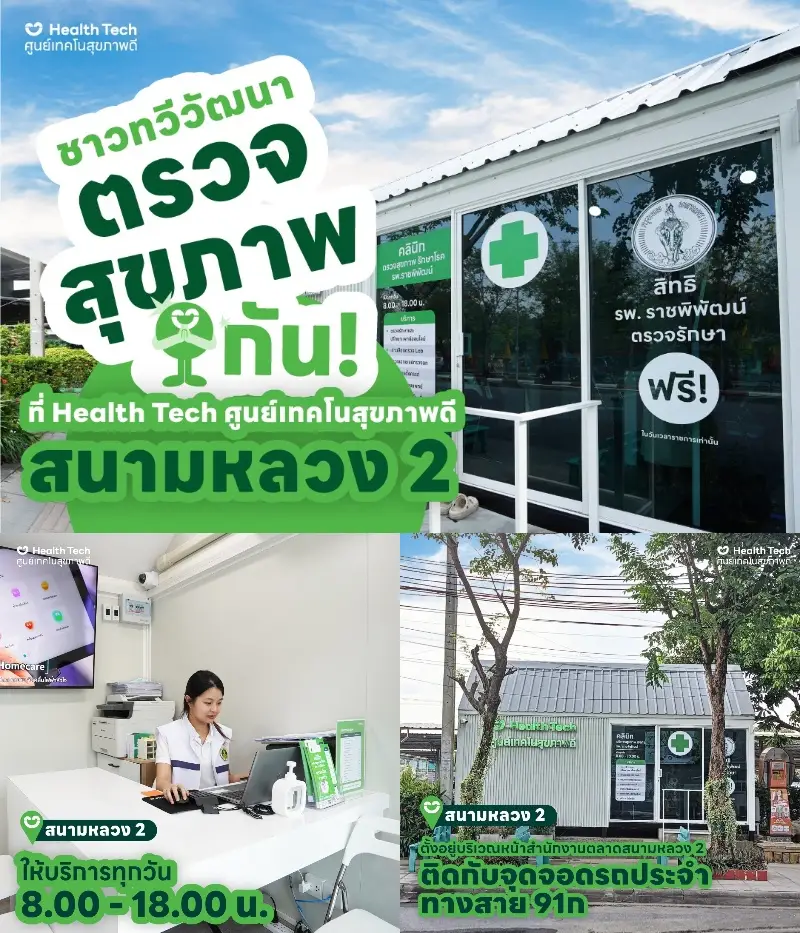 3. Health Tech ตลาดนัดสนามหลวง2 ศูนย์เทคโนสุขภาพดี Health Tech ในกรุงเทพมหานคร