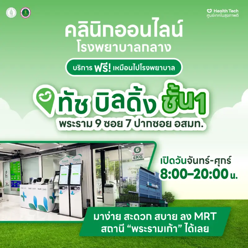 5. Health tech Touch building (สถานีสุขภาพดี) ศูนย์เทคโนสุขภาพดี Health Tech ในกรุงเทพมหานคร