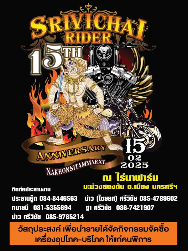 Srivichai Rider ศรีวิชัยไรเดอร์ 2025 ครบ 15 ปี 15 กุมภาพันธ์ 2568  ปฏิทินงานไบค์วีค Bike week ในไทยแลนด์