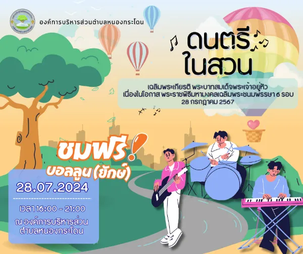 28 กรกฎาคม 2567 อบต.หนองกระโดน ดนตรีในสวนเฉลิมพระเกียรติ  กิจกรรมดนตรีในสวนปี 2567 ฟังฟรี ชมฟรี ในกรุงเทพและทั่วไทย