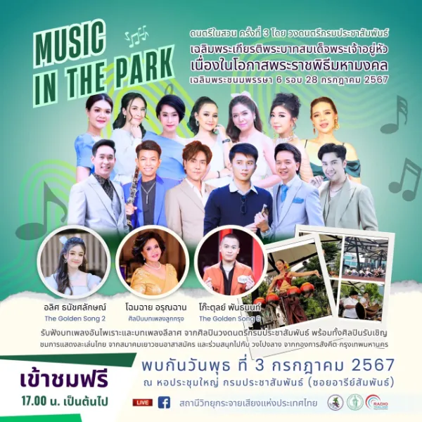 3 กรกฎาคม 2567 ดนตรีในสวน ครั้งที่ 3 ศิลปินจากวงดนตรีกรมประชาสัมพันธ์  กิจกรรมดนตรีในสวนปี 2567 ฟังฟรี ชมฟรี ในกรุงเทพและทั่วไทย