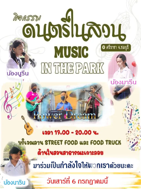6 กรกฎาคม 2567 ดนตรีในสวน บริเวณลานกิจกรรมเกาะลอยด้านใน(ทางไปขึ้นท่าเรือเกาะศรีชัง)  กิจกรรมดนตรีในสวนปี 2567 ฟังฟรี ชมฟรี ในกรุงเทพและทั่วไทย